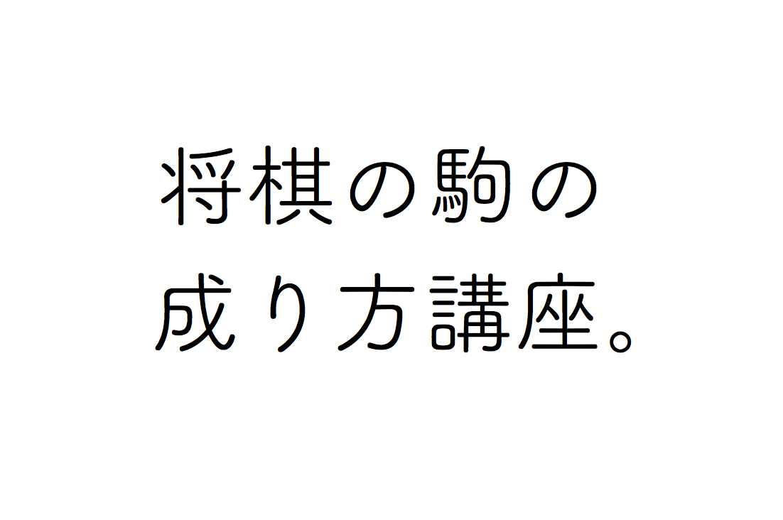 超初心者向け 将棋コマの成り方 特殊なケースも解説