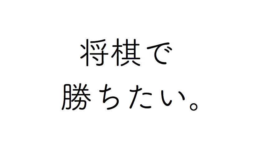 頭が悪くても 将棋が強くなるのか という疑問について