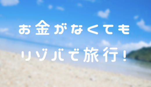 【学生向け・バイト】夏休み！お金をかけずに沖縄を満喫する方法を教えるよ！