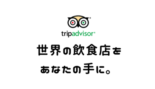 必見！海外で美味しい飲食店を探すには【TripAdvisor（トリップアドバイザー）】をオススメする。
