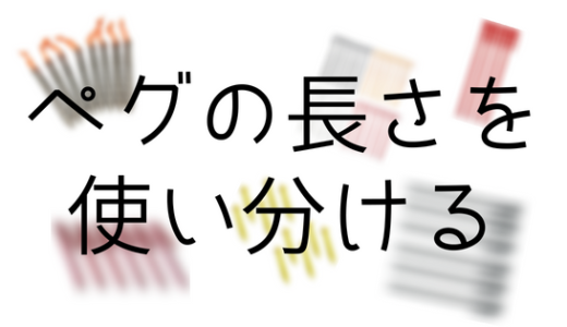 必読 ペグの長さを使い分けるために知っておくこと